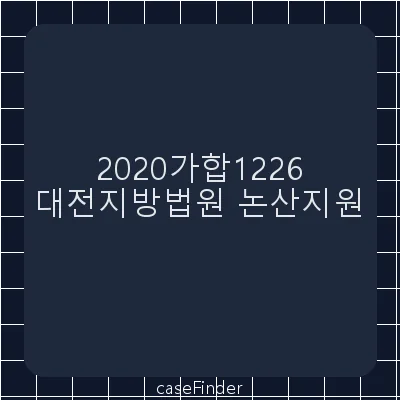 임금 - 대전지방법원논산지원